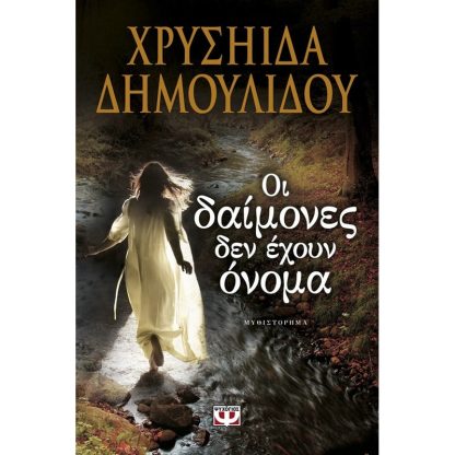 Οι δαίμονες δεν έχουν όνομα