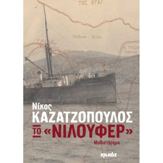 Το «Νιλουφέρ»