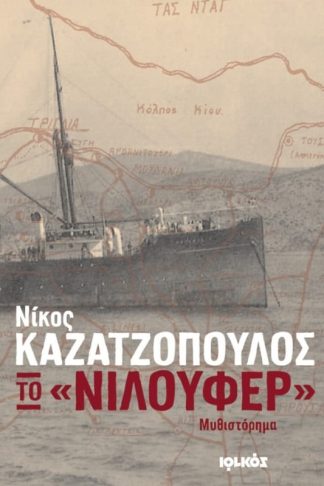 Το «Νιλουφέρ»