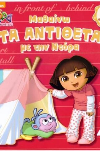 Ντόρα η μικρή εξερευνήτρια- Μαθαίνω τα αντίθετα με την Ντόρα