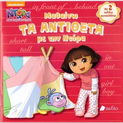 Ντόρα η μικρή εξερευνήτρια- Μαθαίνω τα αντίθετα με την Ντόρα