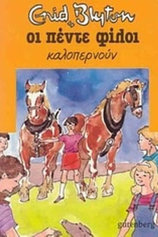 Οι πέντε φίλοι καλοπερνούν