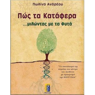 Πώς τα κατάφερα μιλώντας με τα φυτά
