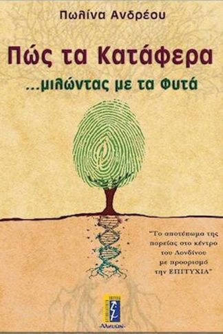 Πώς τα κατάφερα μιλώντας με τα φυτά