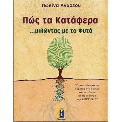 Πώς τα κατάφερα μιλώντας με τα φυτά