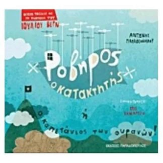 Ροβήρος ο κατακτητής