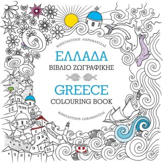 Ελλάδα- Βιβλίο ζωγραφικής - Greece- Colouring book