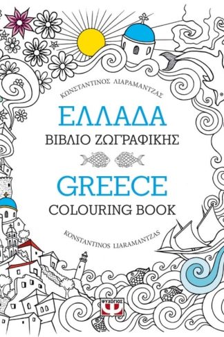 Ελλάδα- Βιβλίο ζωγραφικής - Greece- Colouring book
