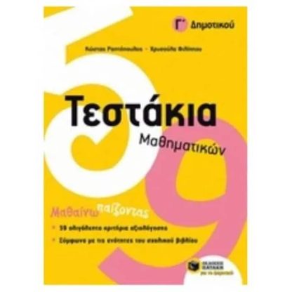 Βοήθημα Τεστάκια Μαθηματικών Γ Δημοτικού