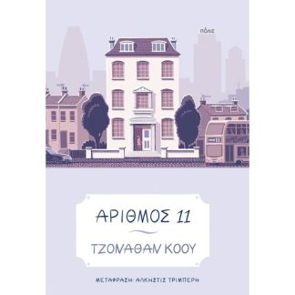 Αριθμός 11