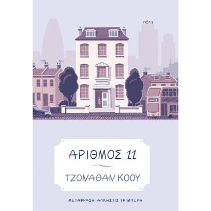 Αριθμός 11