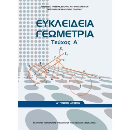 Ευκλείδεια Γεωμετρία Τεύχος Α Γενικού Λυκείου 22-0236