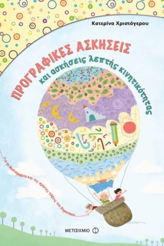 Βοήθημα Προγραφικές ασκήσεις και ασκήσεις λεπτής κινητικότητας για το Νηπιαγωγείο και την Α’ Δημοτικού