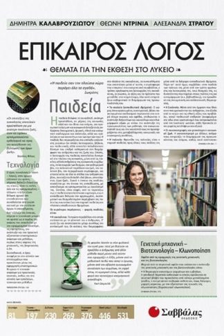 Βοήθημα Επίκαιρος Λόγος 3 - Θέματα για την Έκθεση στο Λύκειο