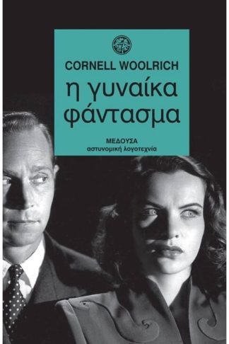 Η γυναίκα φάντασμα