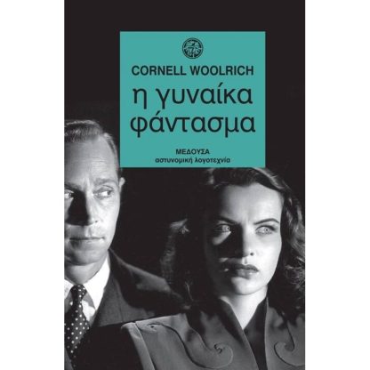 Η γυναίκα φάντασμα