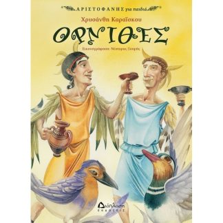 Όρνιθες