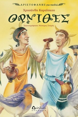 Όρνιθες