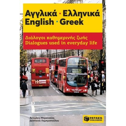 Αγγλικά - Ελληνικά. English - Greek. Διάλογοι καθημερινής ζωής