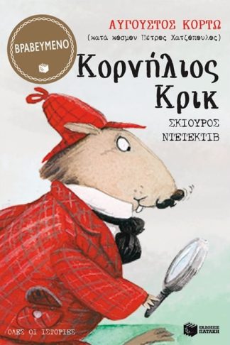 Κορνήλιος Κρικ