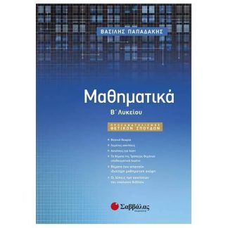 Βοήθημα Μαθηματικά Β Λυκείου