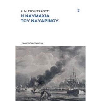 Η ναυμαχία του Ναυαρίνου