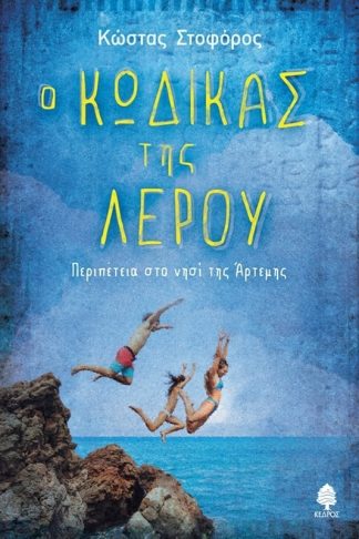 Ο κώδικας της Λέρου