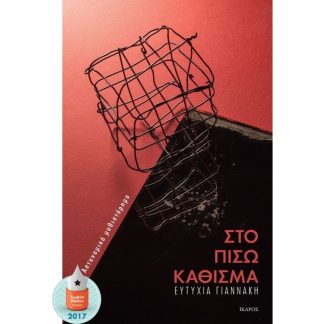 Στο πίσω κάθισμα