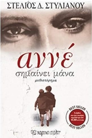 Αννέ σημαίνει μάνα