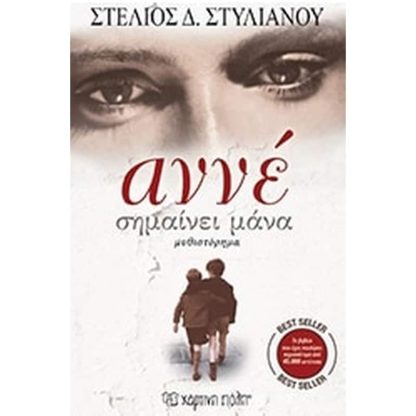 Αννέ σημαίνει μάνα