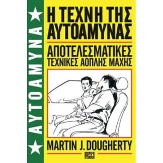 Αυτοάμυνα- Βιβλίο 1 - η τέχνη της αυτοάμυνας