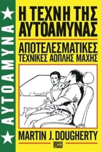 Αυτοάμυνα- Βιβλίο 1 - η τέχνη της αυτοάμυνας