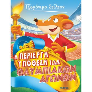 Η περίεργη υπόθεση των Ολυμπιακών Αγώνων