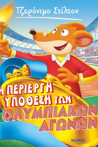 Η περίεργη υπόθεση των Ολυμπιακών Αγώνων