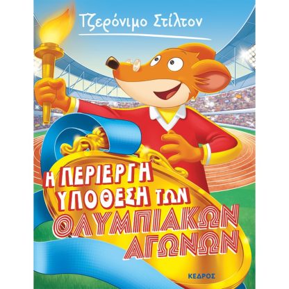 Η περίεργη υπόθεση των Ολυμπιακών Αγώνων