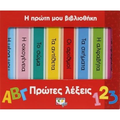Η πρώτη μου βιβλιοθήκη- πρώτες λέξεις