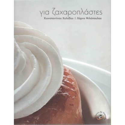 Για ζαχαροπλάστες