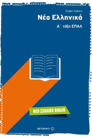 Βοήθημα Νέα Ελληνικά - Α Λυκείου ΕΠΑΛ
