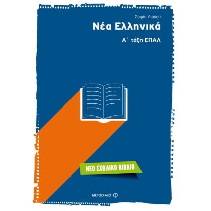 Βοήθημα Νέα Ελληνικά - Α Λυκείου ΕΠΑΛ