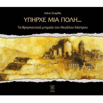Υπήρχε μια πόλη…
