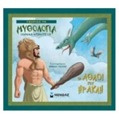 Οι άθλοι του Ηρακλή