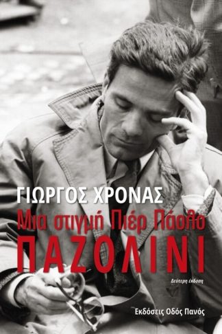 Μια στιγμή Πιερ Πάολο Παζολίνι