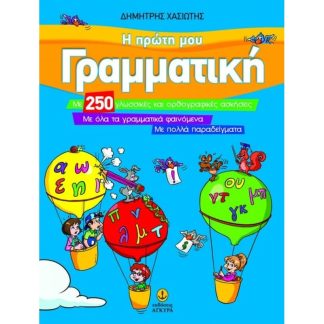 Βοήθημα Η Πρώτη Μου Γραμματική Α