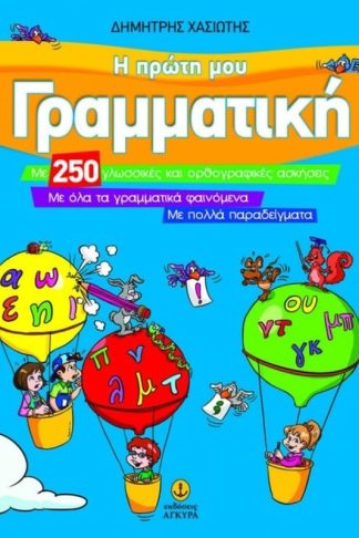 Βοήθημα Η Πρώτη Μου Γραμματική Α