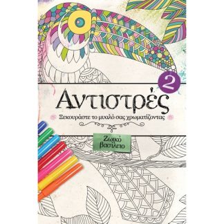 Αντιστρές 2- Ζωικό βασίλειο