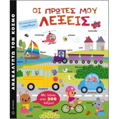Ανακαλύπτω τον κόσμο