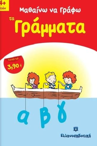 Μαθαίνω να γράφω τα γράμματα