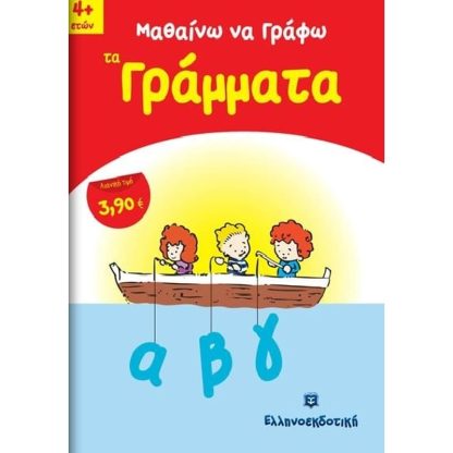 Μαθαίνω να γράφω τα γράμματα