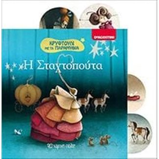 Κρυφτούλι με τα Παραμύθια Νο 2 - Η Σταχτοπούτα