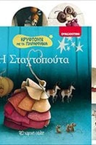 Κρυφτούλι με τα Παραμύθια Νο 2 - Η Σταχτοπούτα